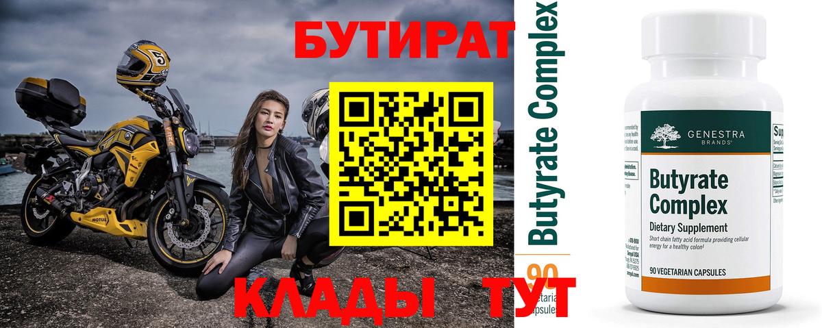 Белореченск  БУТИРАТ бутик  Вход с VPN 